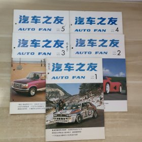 汽车之友 1993年第1-5期