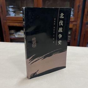 北伐战争史 91年一版一印2702册 非馆藏品好