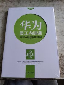 华为员工培训读本系列： 华为员工内训课 未开封