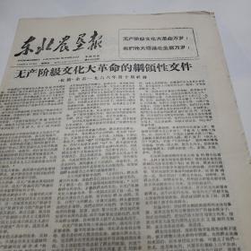 东北农垦报1966年8月12日