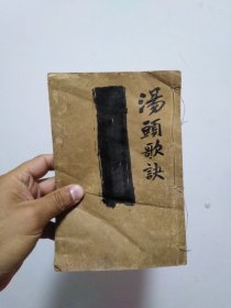 重校汤头歌诀 宣统三年