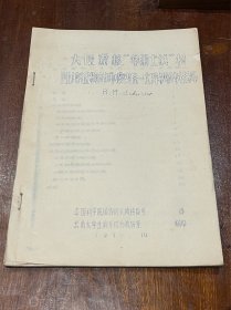 中国科学院昆明植物研究所臧穆、黎兴江旧藏：大陆漂移“华莱士线”和陆地植物的印度马来-大洋州的传播（16开平装蓝墨双面油印，正文59页，缺封底，内容完整）