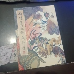 新绘西游记插图精选(窦世魁先生签名赠书)