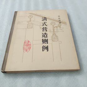 清式营造则例（精装，1981年出版，1987印）