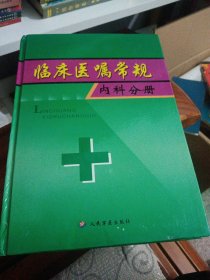 临床医嘱常规-内科分册