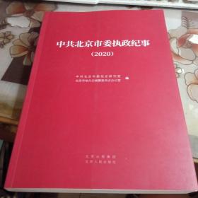 中共北京市委执政纪事（2020）