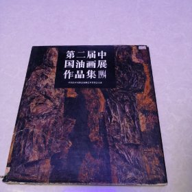 第2届中国油画展作品集1994