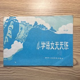 小学语文天天练（第九册）