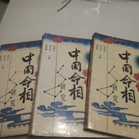 中国命相研究(上中下)