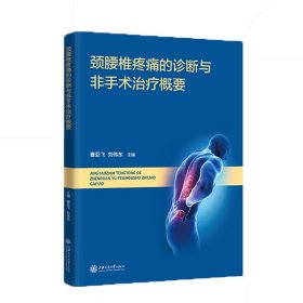 {正版現(xiàn)貨新書} 頸腰椎疼痛的診斷與非手術(shù)治療概要 9787313239938 曹亞飛 劉偉東