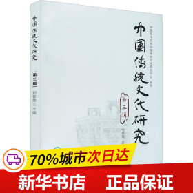 《中国传统文化研究》第三辑