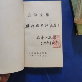 美学文集（孔寿山签名赠书1987）