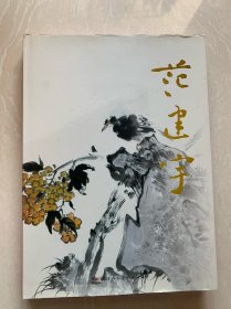 中国当代名家画集范建宇