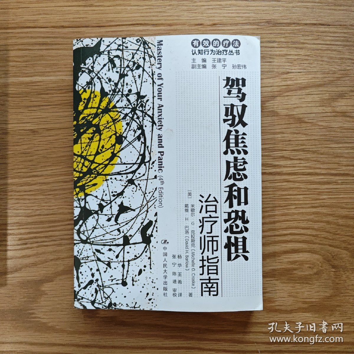 驾驭焦虑和恐惧：治疗师指南/自助手册