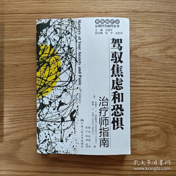 驾驭焦虑和恐惧：治疗师指南/自助手册