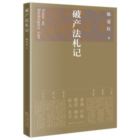 破产法札记（江平、李曙光作序推荐）陈夏红