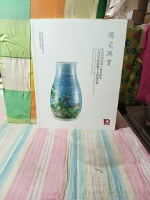 国瓷瑰宝：北京保利拍卖十周年特展、中国清代醴陵釉下五彩瓷珍藏