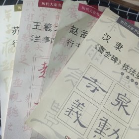 历代大家书法经典技法要诀丛帖：汉隶《曹全碑》技法要诀、赵孟頫行书技法要诀、王羲之《兰亭序》技法要诀、苏轼行书技法要诀（4本合售）