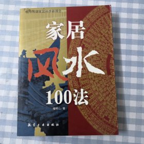 家居风水100法