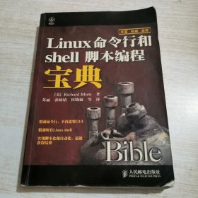 Linux命令行和shell脚本编程宝典（字迹，画线）