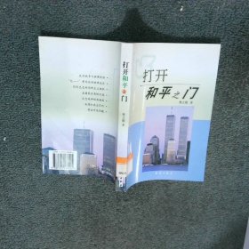 打开和平之门平息恐怖主义与东态势