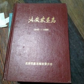 北安农垦志1947一1985