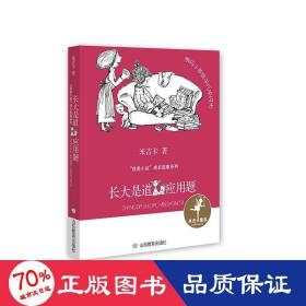长大是道应用题/我是小孩成长故事系列 儿童文学 米吉卡|责编:周易之