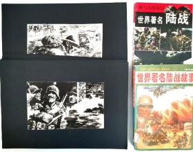 著名油画家赵力中《马恩河会战》连环画原稿40幅全，附送出版物