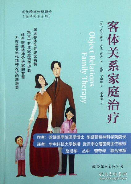 客体关系家庭治疗：Object Relations Family Therapy