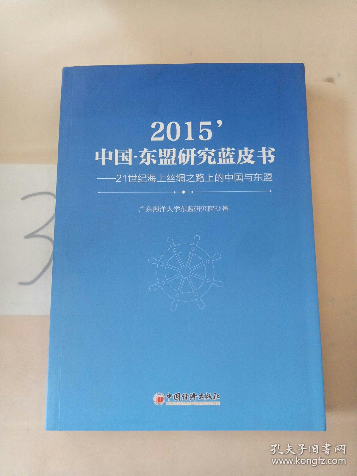 2015中国-东盟研究蓝皮书：21世纪海上丝绸之路上的中国与东盟。