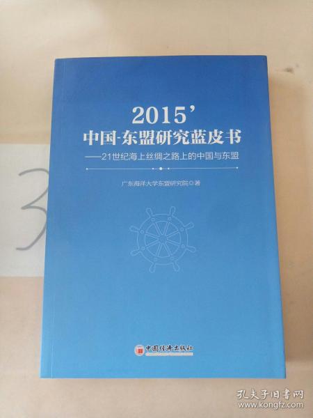 2015中国-东盟研究蓝皮书：21世纪海上丝绸之路上的中国与东盟。