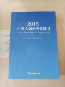 2015中国-东盟研究蓝皮书：21世纪海上丝绸之路上的中国与东盟。