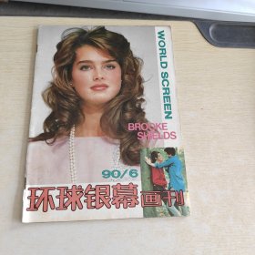 环球银幕画刊1990 6