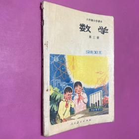 六年制小学课本，数学第三册