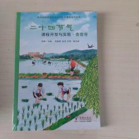 二十四节气课程开发与实施·春夏卷：苏州科技城实验小学校校本课程指导用书