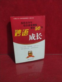 妙语成长：杰出青少年综合素质训练要诀50句