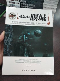 破东风之暝城