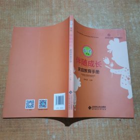 伴随成长：家庭教育指导手册（12-15岁版）