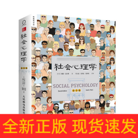 社会心理学（第11版）