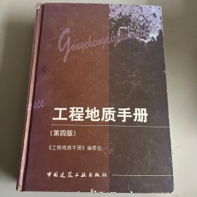 工程地质手册