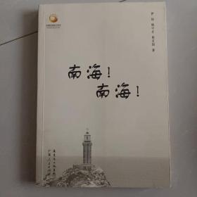 南海！南海！（作者签赠）