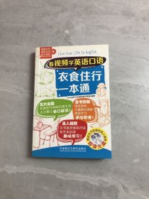 看视频学英语口语-衣食住行一本通【附光盘】