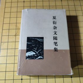 夏衍杂文随笔集
