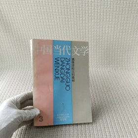 中国当代文学.第3册