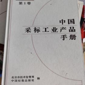 中国采标工业产品手册.北京卷.第1卷