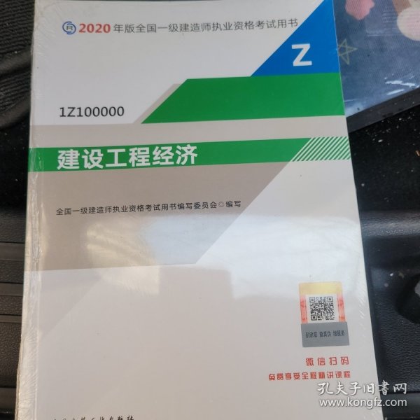 建设工程经济（1Z100000）/2020年版全国一级建造师执业资格考试用书