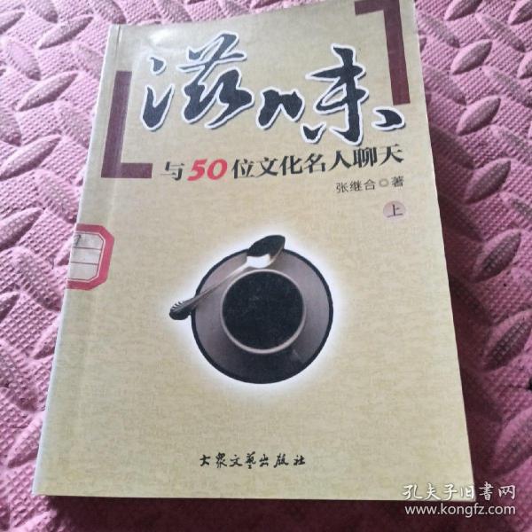 滋味：与50位文化名人聊天