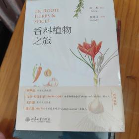 香料植物之旅