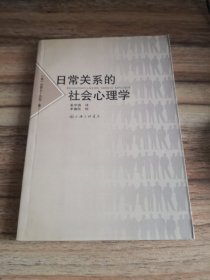 日常关系的社会心理学