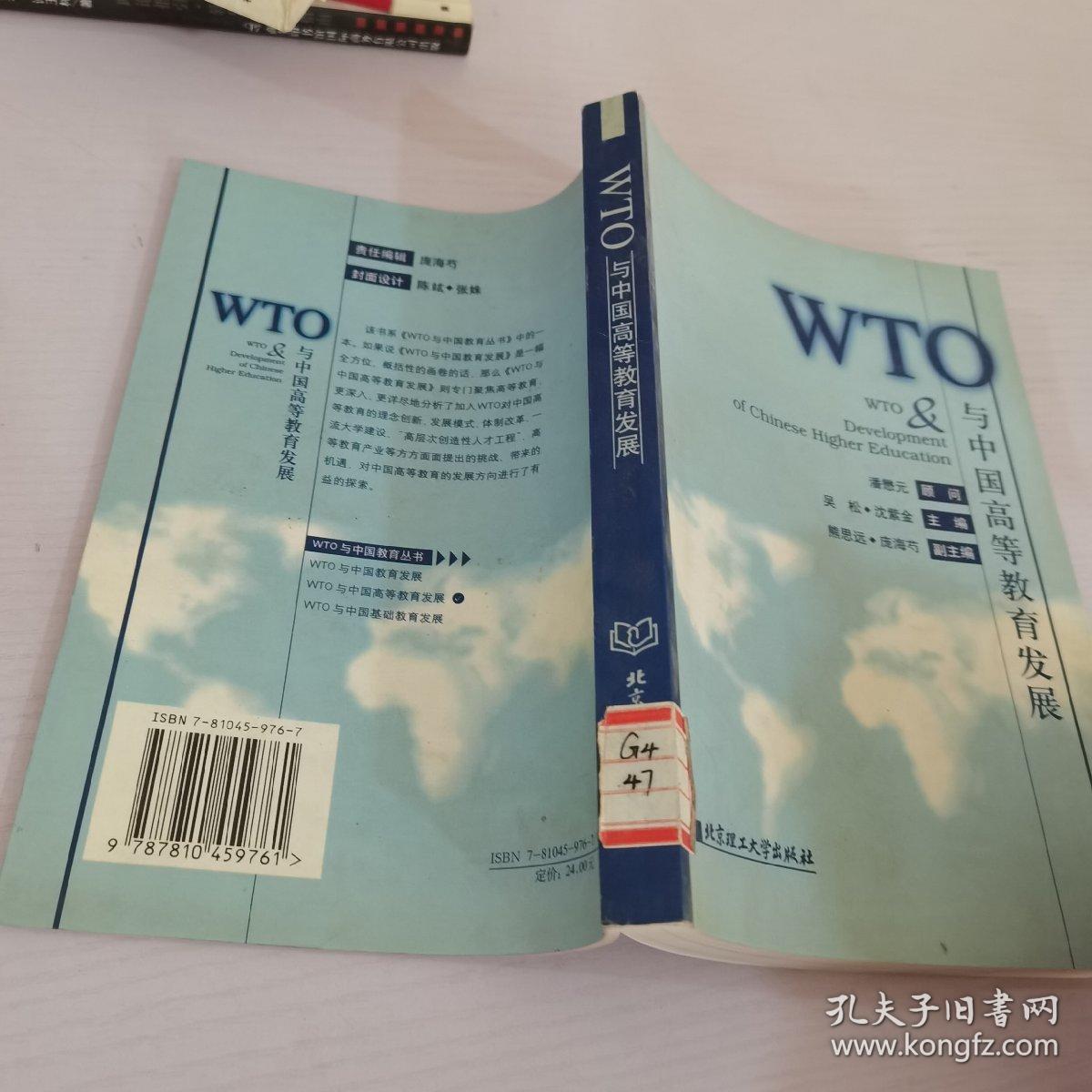 WTO与中国高等教育发展